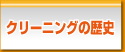 クリーニングの歴史