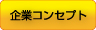 企業コンセプト